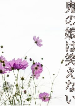 鬼の娘は笑えない