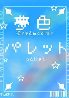 夢  色  パ  レ  ッ  ト☁️ ‪𓂃🎨.*  ̖́-