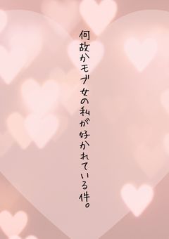 何故かモブ女の私が好かれている件。
