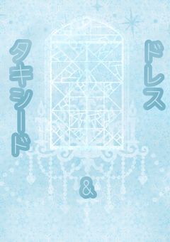 ドレス&タキシード　［書き直し版］