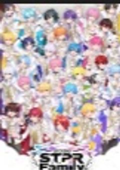 STPRファミリーのみんなは全員好きな人がいて、