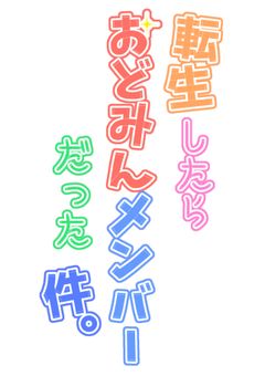 転生したらおどみんメンバーだった件。