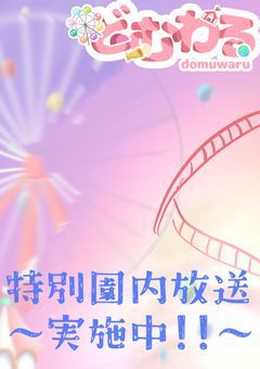 帰ってきた!!!!　どむわる特別園内放送!!!