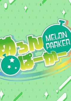 めろんぱーかーの黒色担当