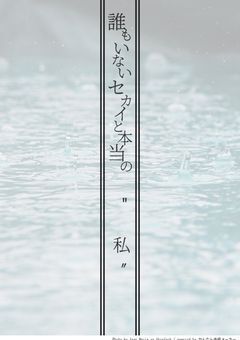 だれもいないセカイと本当の｢私｣