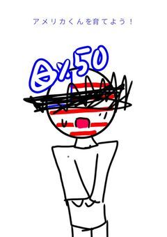 ア メ リ カ く ん を育 て よ う ！