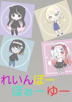 YouTuberデビュー！レインボーフォーユーの物語