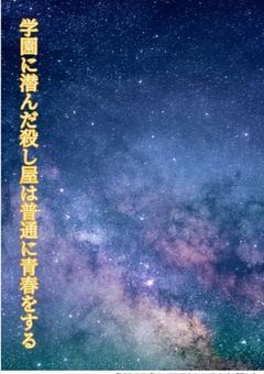 学園に潜んだ殺し屋は普通に青春をする