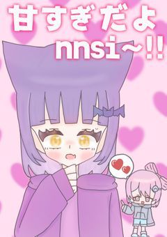 [nnbl]甘すぎだよnnsi~!!