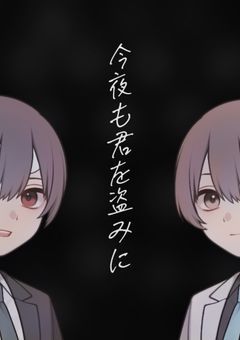 [smtt]今夜も君を盗みに