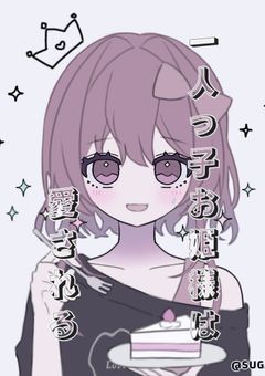 一人っ子お姫様は愛される