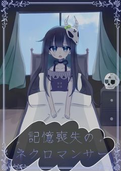 記憶喪失のネクロマンサー