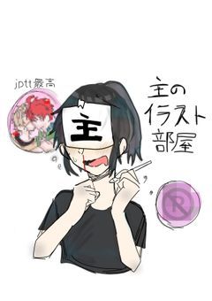 主のイラスト部屋だぜぇ