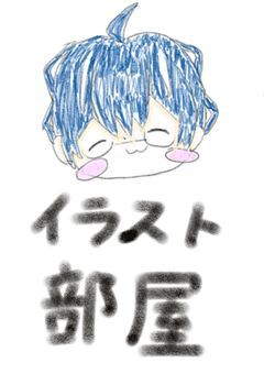 おうりのイラスト部屋～！！！