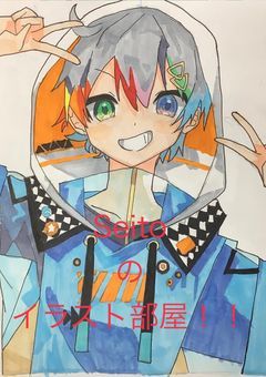 Seitoのお絵描き部屋!