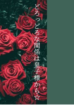 どろっどろな関係は皇子様から♡