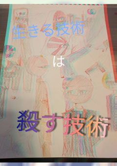 生きる技術は殺す技術 ～届かぬ想いを抱いて、君だけを奪う～