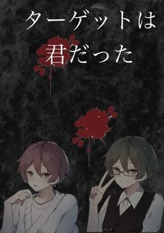 ターゲットは君だった
