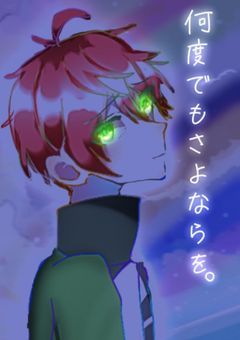 何度でもさよならを。