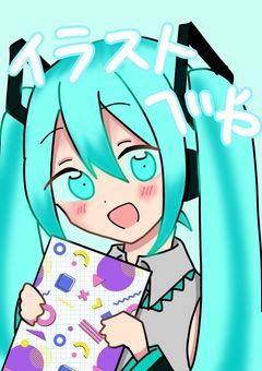 お絵描き投稿！