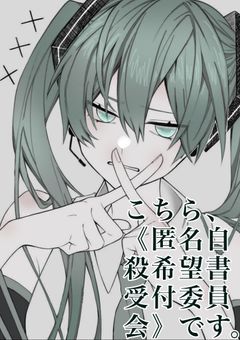 『こちら、《匿名自殺希望書受付委員会》です。』