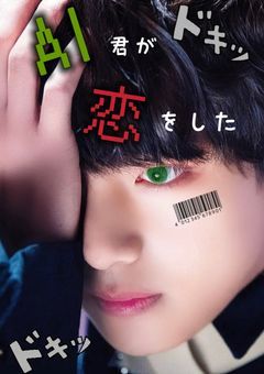 AI君が恋をした