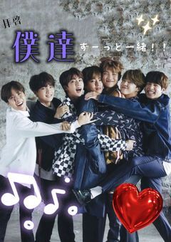 拝啓。僕達ずーっと一緒！！