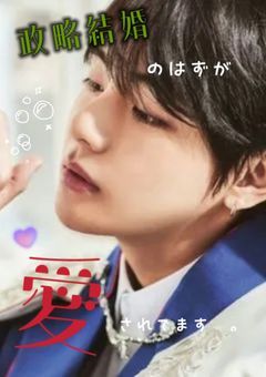 政略結婚のはずが愛されてます　。