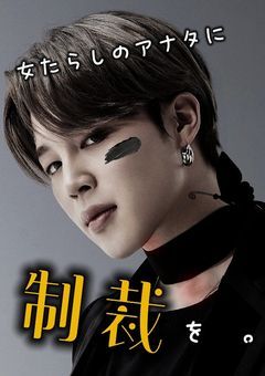 女たらしのアナタに"制裁"を　。