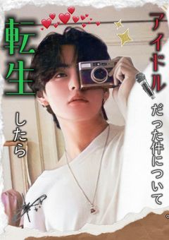 転生したら"アイドル"だった件について　。