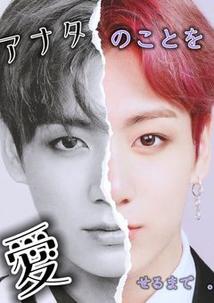 アナタのことを"愛"せるまで　。