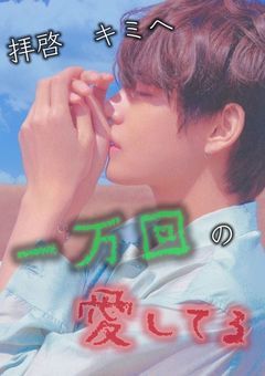 拝啓。キミへ一万回の" 愛してる "