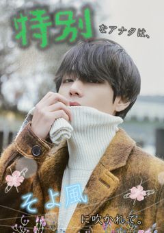特別なアナタは、そよ風に吹かれて。