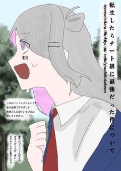転生したらチート級に最強だった件について