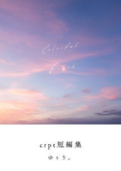crpt短編集