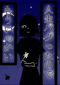 人生バグったのでwもういっかいw