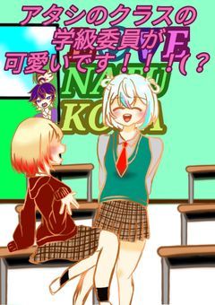 元2組の学級委員が可愛いです！！（？