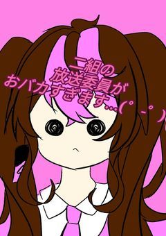 元二組の放送委員がおバカすぎます…