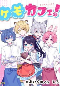 愛ちゃんの妹は白狐の獣人さん？！