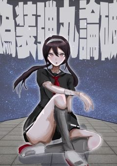 【参加型】偽装弾丸論破〆