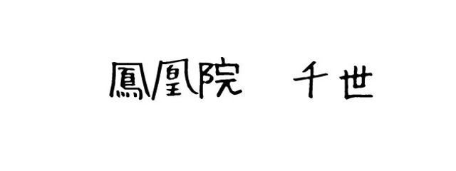 千世 #🌟🫧💫さんの壁紙画像