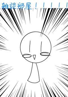 雑談部屋(´・ω・`)