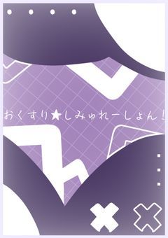 おくすり★しみゅれ ー しょん .ᐟ .ᐟ