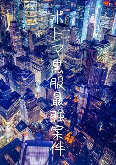 ポトマ黒服最強案件