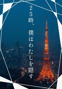 25時、僕はわたしを隠す