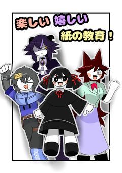 「楽しい嬉しい紙の教育」　原作・スーパー暇人野郎様　漫画・オーナー　