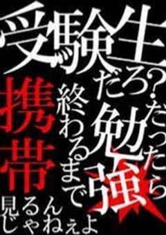 　受験生 。　