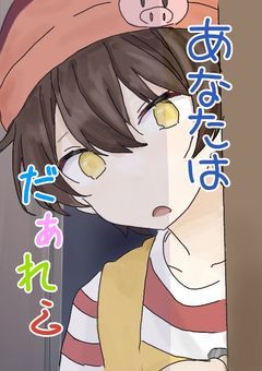 あなたはだぁれ？
