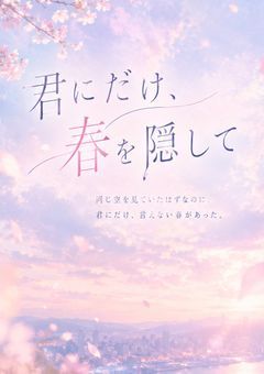 君にだけ、春を隠して。