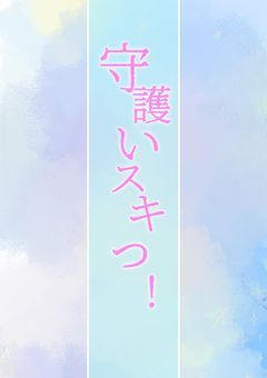 全部まるっと守らせてッ！！